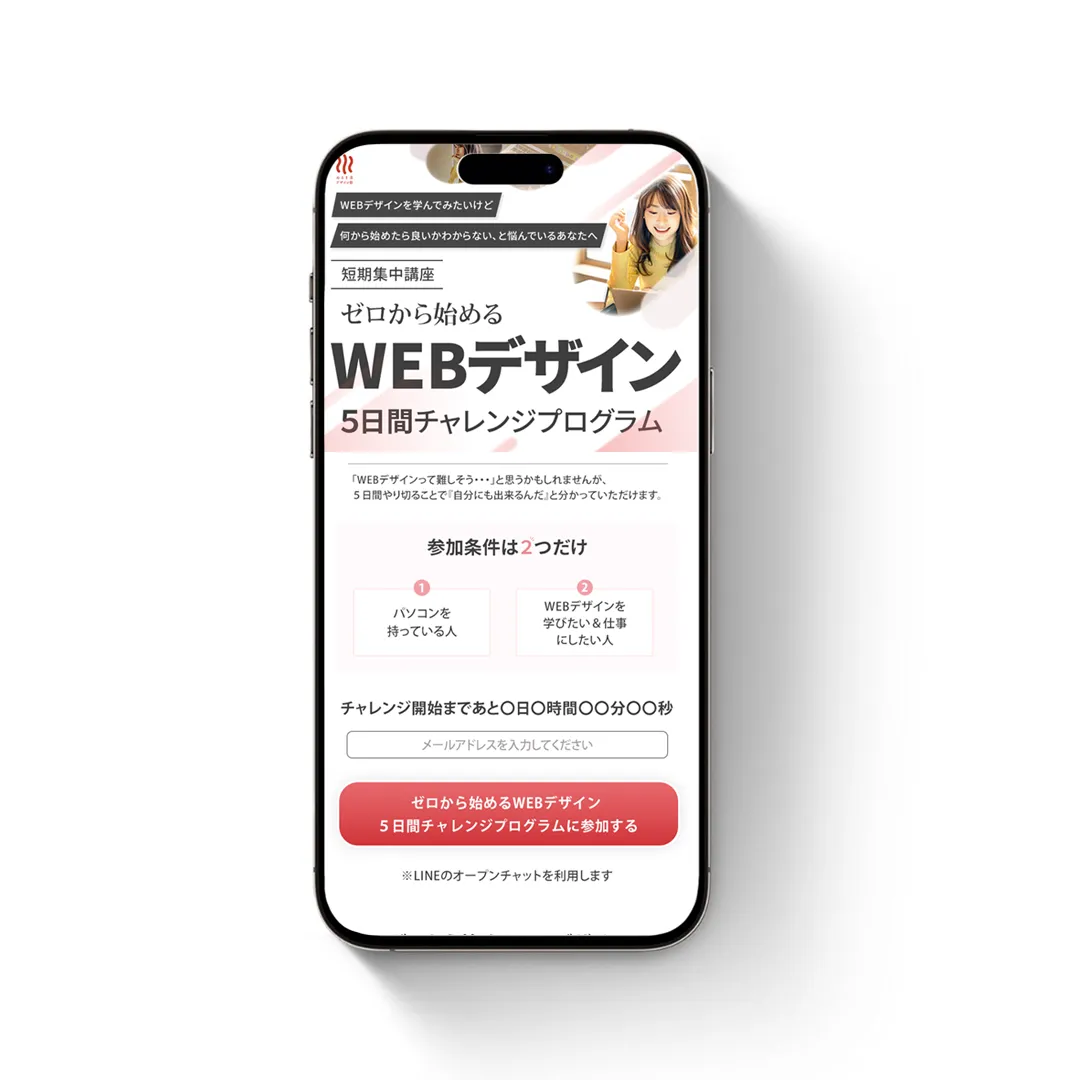 Webデザイン５チャレ講座LP